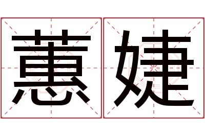 蕙婕名字寓意