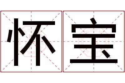 怀宝名字寓意