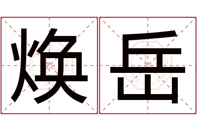 焕岳名字寓意