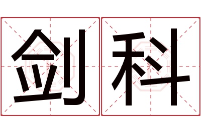 剑科名字寓意