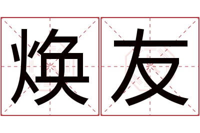 焕友名字寓意