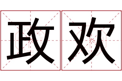 政欢名字寓意