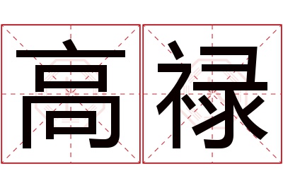 高禄名字寓意