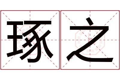 琢之名字寓意