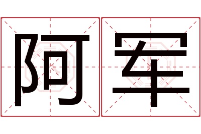 阿军名字寓意