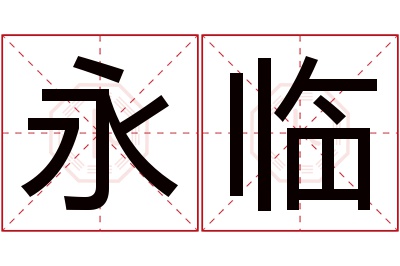 永临名字寓意