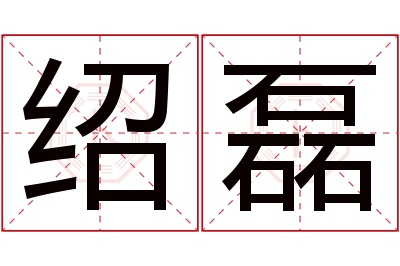 绍磊名字寓意