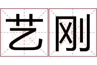 艺刚名字寓意