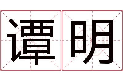 谭明名字寓意