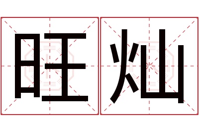 旺灿名字寓意