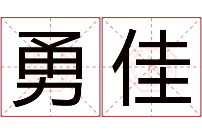 勇佳名字寓意