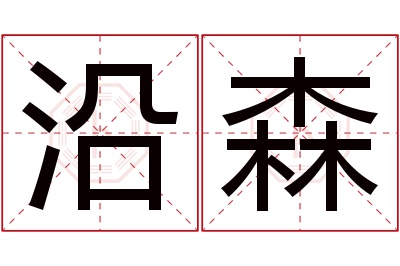 沿森名字寓意