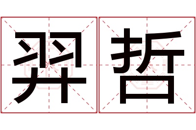 羿哲名字寓意