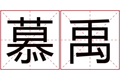 慕禹名字寓意