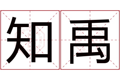 知禹名字寓意