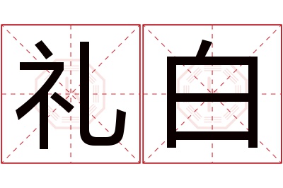 礼白名字寓意