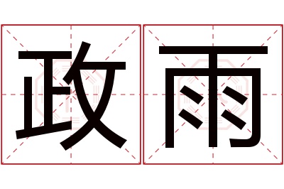 政雨名字寓意