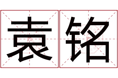 袁铭名字寓意