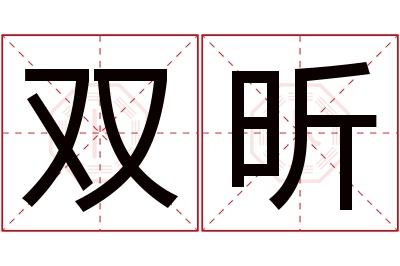 双昕名字寓意