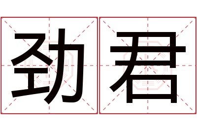 劲君名字寓意