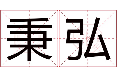 秉弘名字寓意