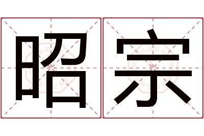 昭宗名字寓意