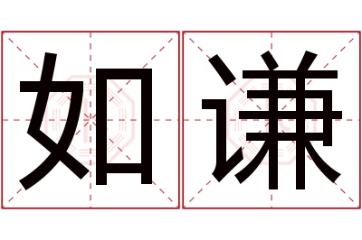 如谦名字寓意 如谦名字寓意