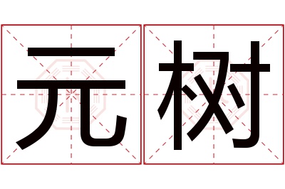 元树名字寓意