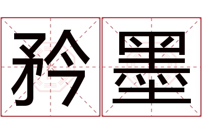 矜墨名字寓意