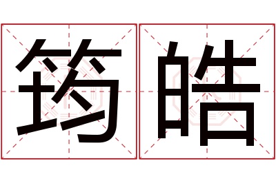 筠皓名字寓意