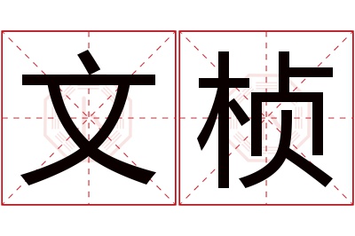 文桢名字寓意