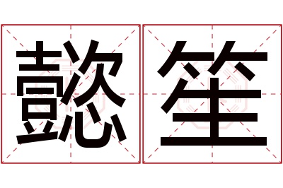 懿笙名字寓意