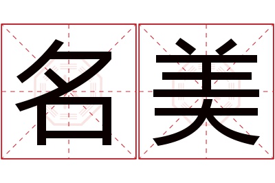 名美名字寓意