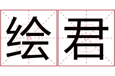 绘君名字寓意