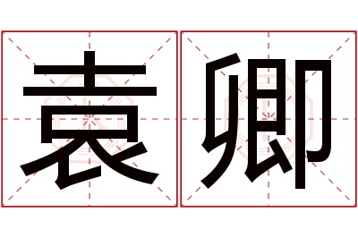 袁卿名字寓意