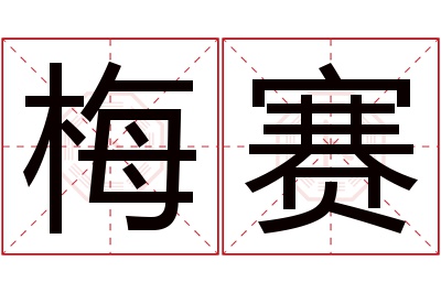 梅赛名字寓意