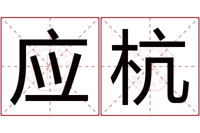 应杭名字寓意