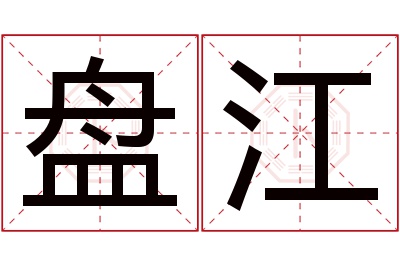 盘江名字寓意