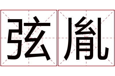 弦胤名字寓意