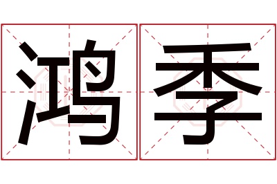 鸿季名字寓意