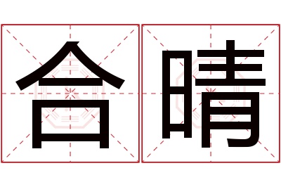 合晴名字寓意 合晴名字寓意