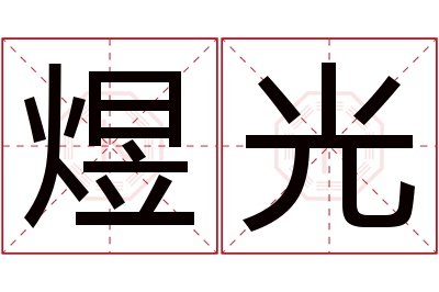 煜光名字寓意 煜光名字寓意