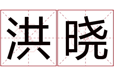 洪晓名字寓意