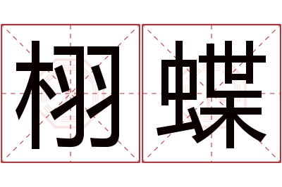 栩蝶名字寓意