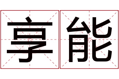 享能名字寓意