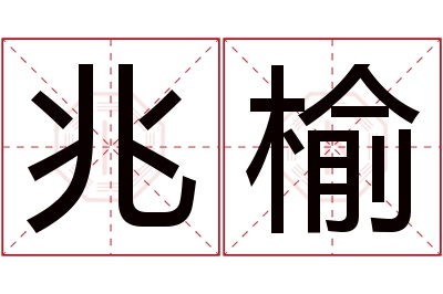 兆榆名字寓意