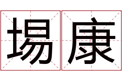 埸康名字寓意