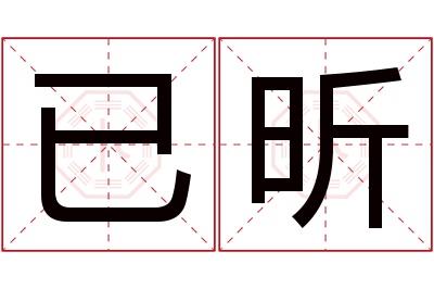 已昕名字寓意