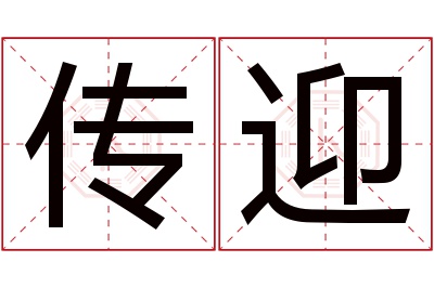 传迎名字寓意