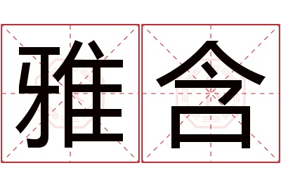 雅含名字寓意